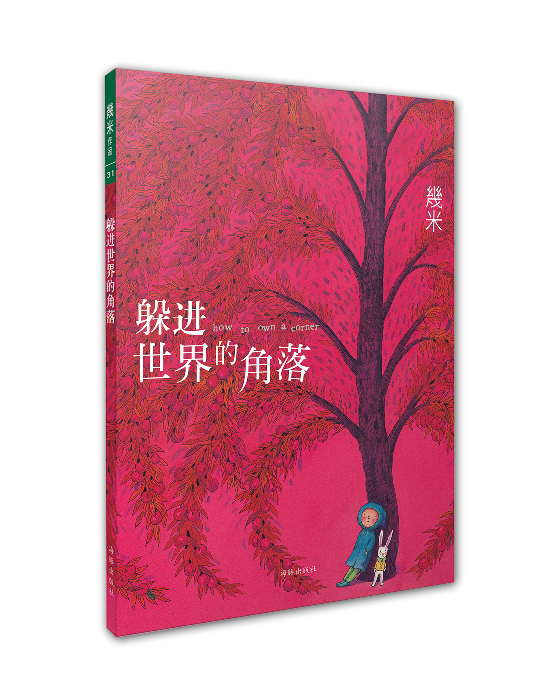 躲进世界的角落