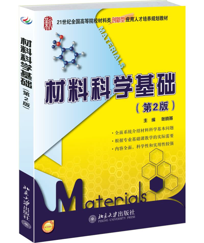 材料科学基础（第2版）