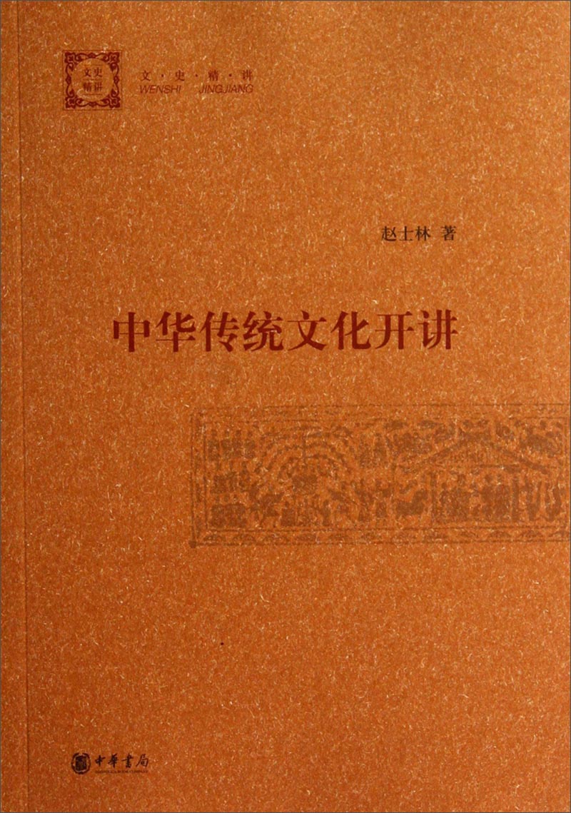 中华传统文化开讲（文史精讲）