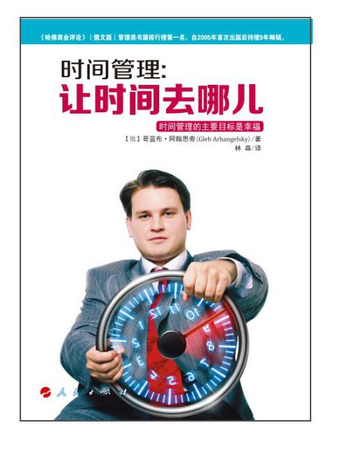 时间管理：让时间去哪儿
