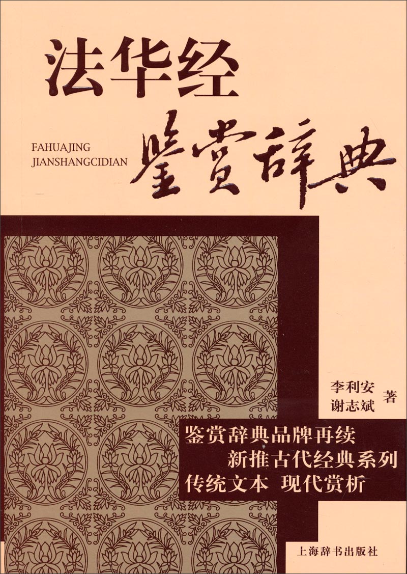 鉴赏辞典品牌再续新推古代经典系列：法华经鉴赏辞典