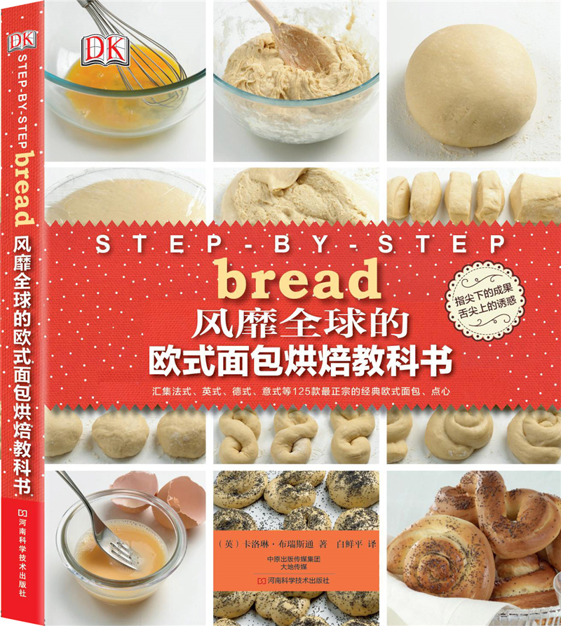 DK风靡全球的欧式面包烘焙教科书