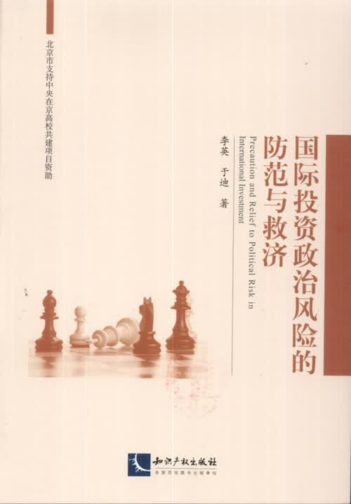 国际投资政治风险的防范与救济