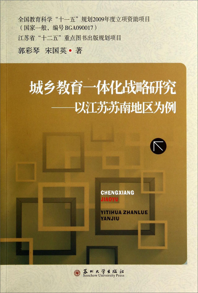 城乡教育一体化战略研究:以江苏苏南地区为例
