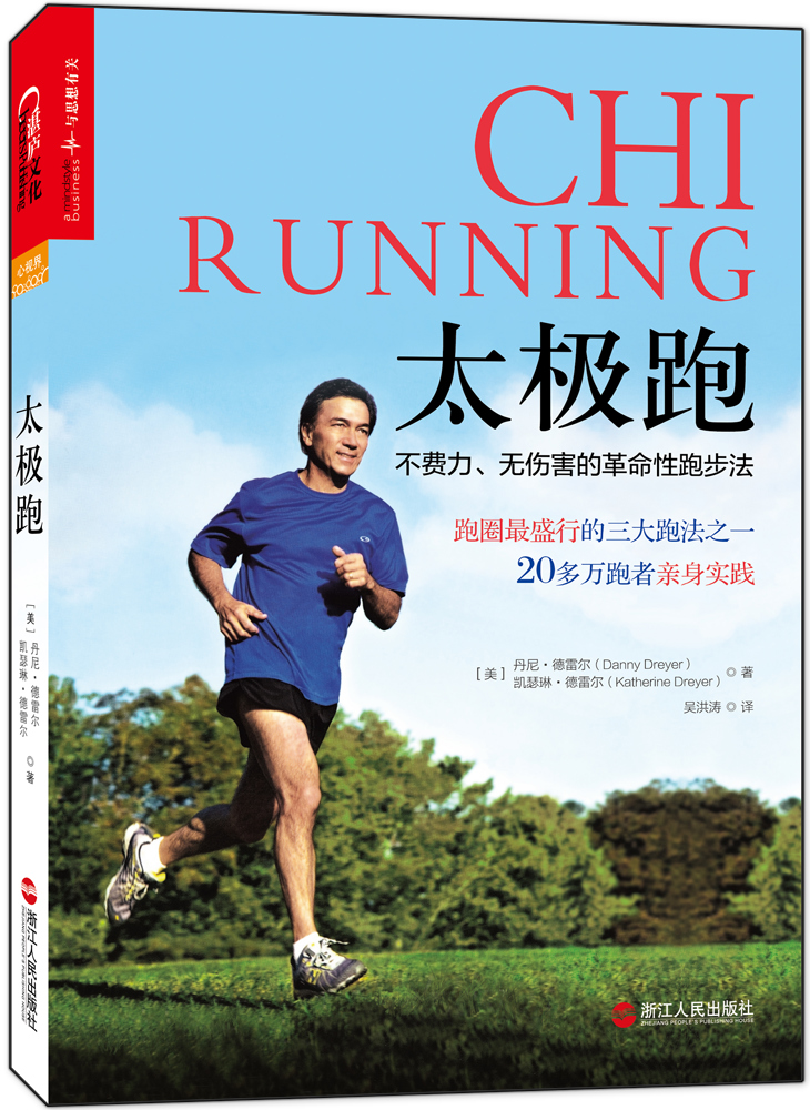太极跑:不费力,无伤害的革命性跑步法