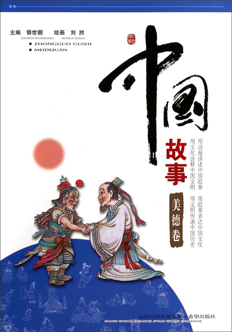 中国故事（美德卷）