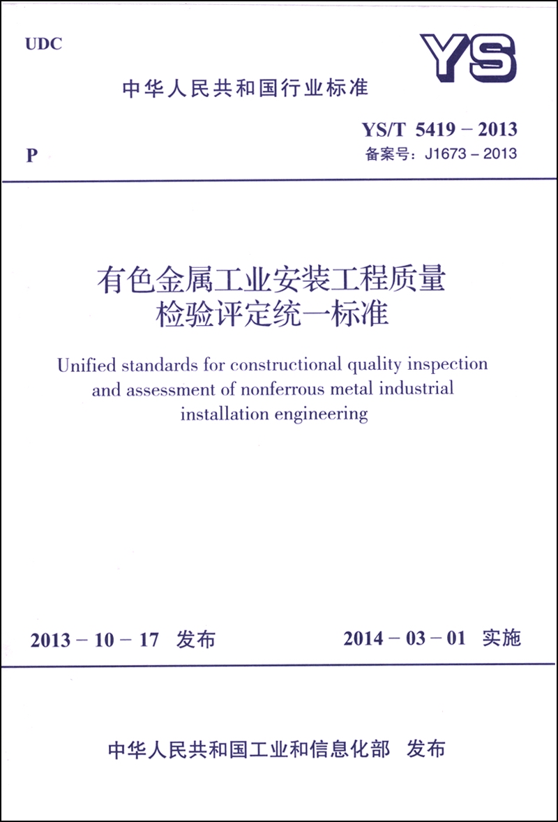 中华人民共和国行业标准(ys/t 5419-2013):有色金属工业安装工程质量