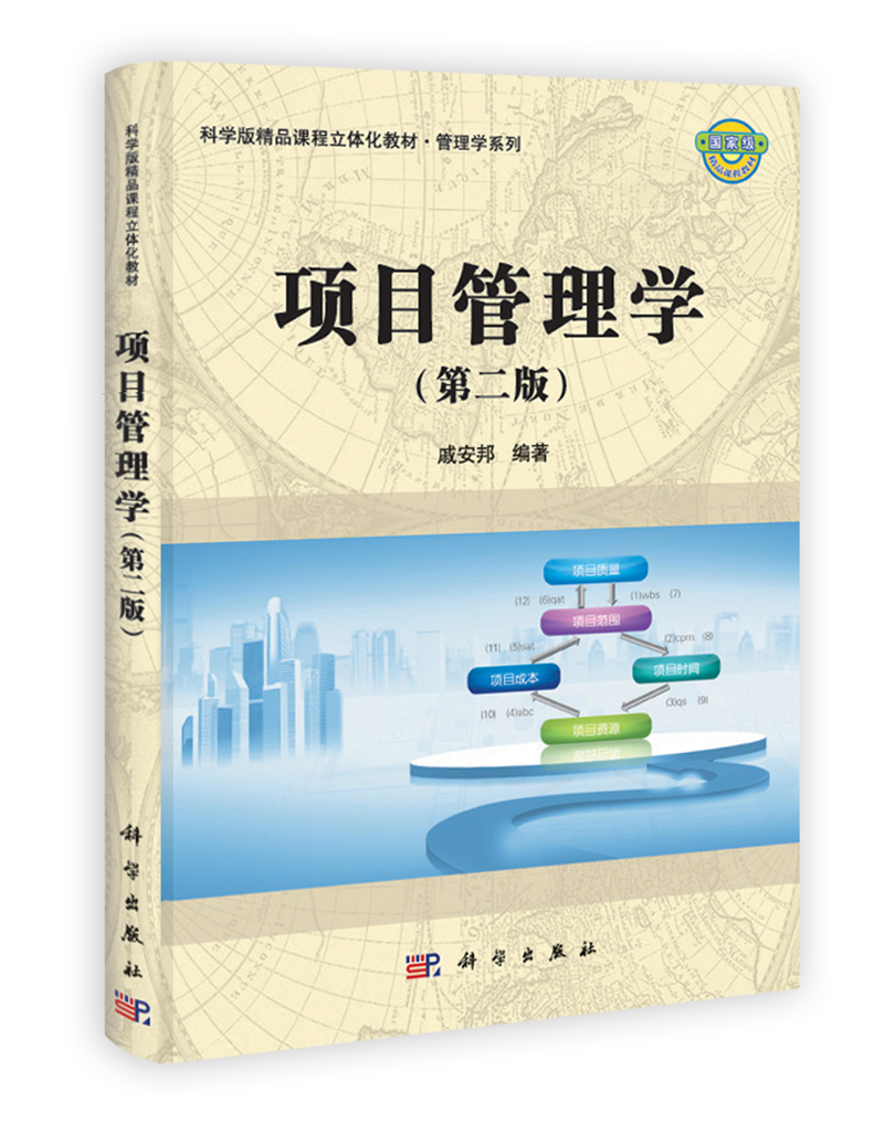 项目管理学(第二版)
