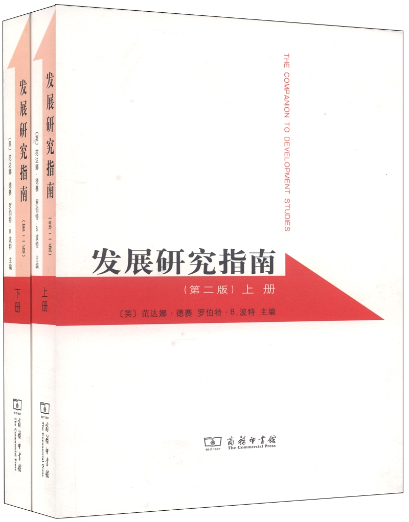 发展研究指南（第2版 套装上下册）