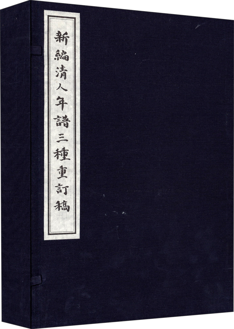新编清人年谱三种重订搞（古籍书线装 一函4册）
