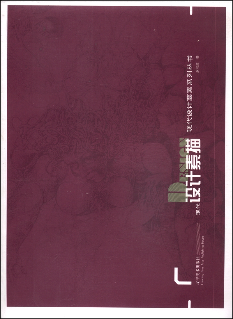 现代设计要素系列丛书：现代设计素描