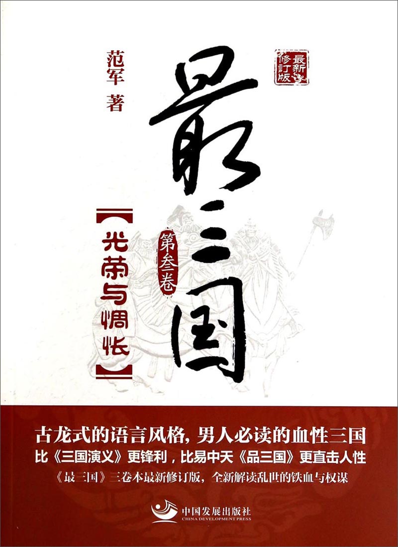 最三国(第3卷):光荣与惆怅(最新修订版)