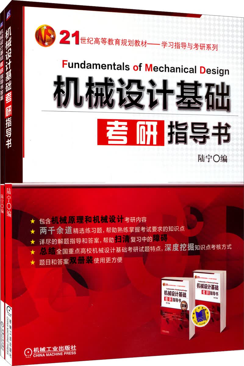 机械设计基础考研指导书（附答案）/21世纪高等教育规划教材&middot;学习指导与考研系列（附答案）
