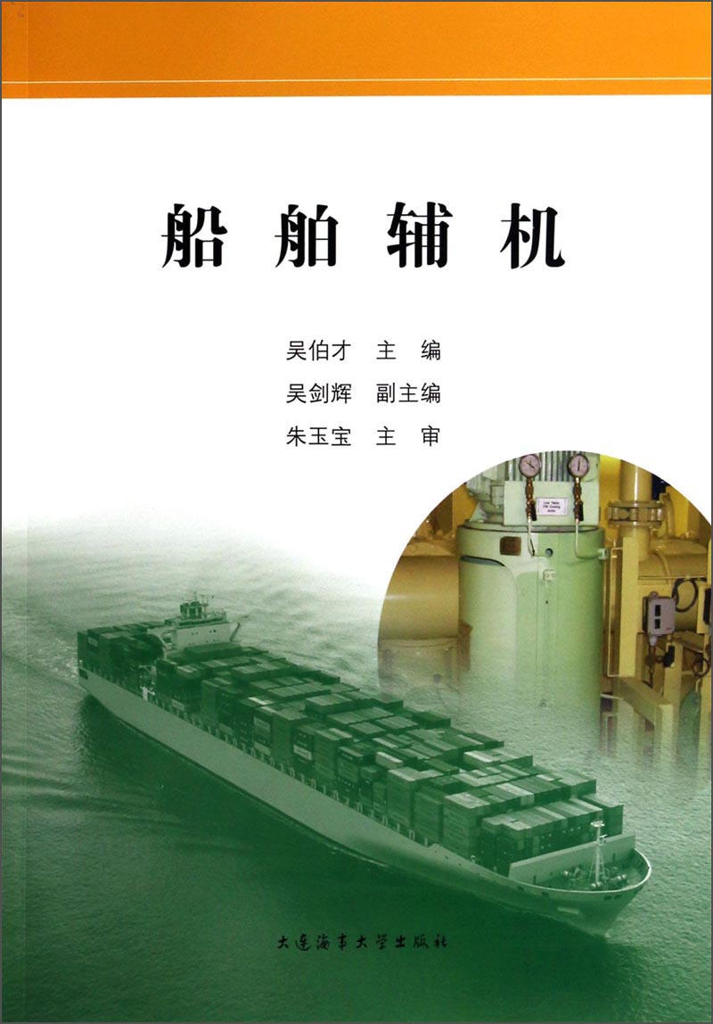 正版现货 船舶辅机9787563230037