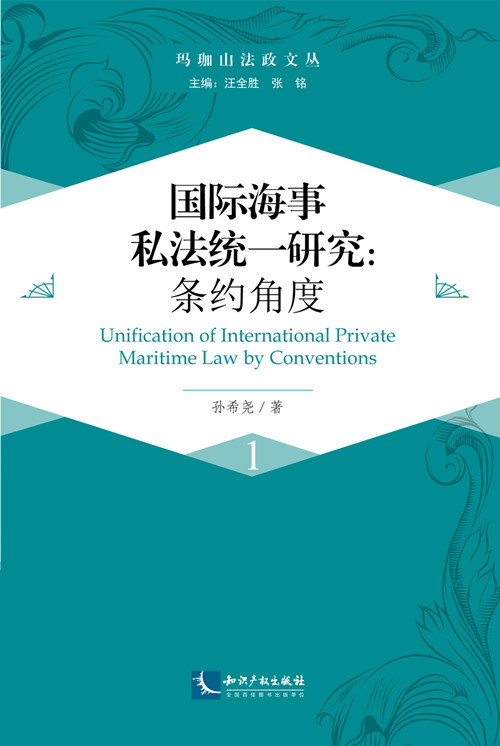 国际海事私法统一研究:条约角度