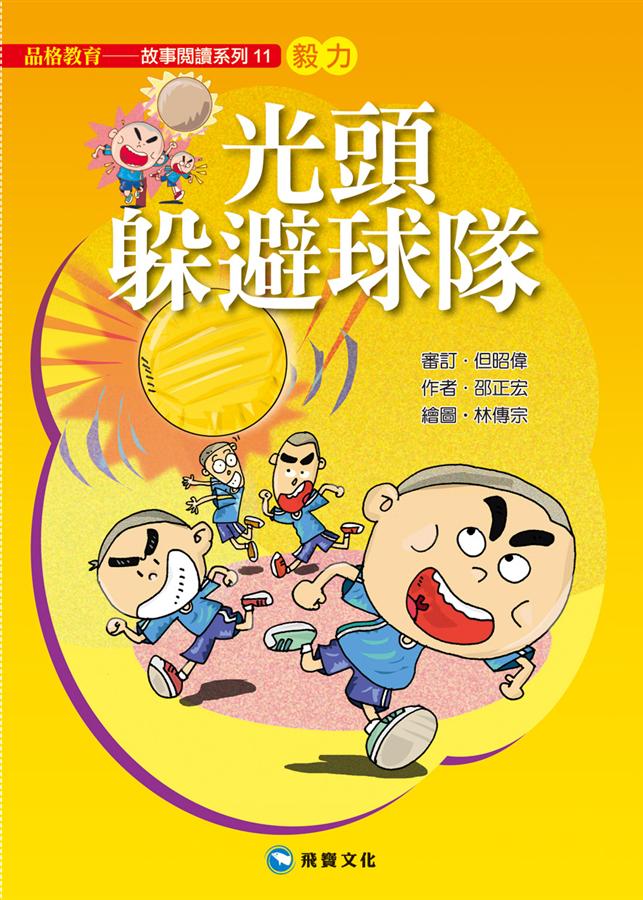 光頭躲避球隊