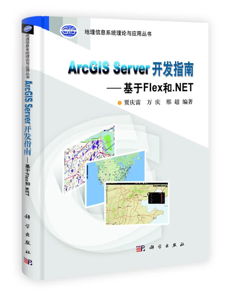 地理信息系统理论与应用丛书·ArcGIS Server 开发指南：基于Flex和.NET