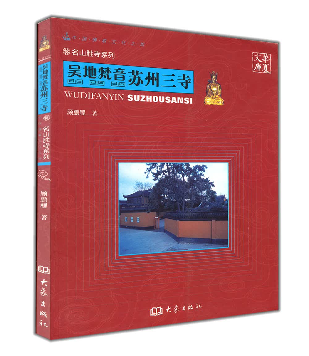华夏文库·名山胜寺系列·吴地梵音：苏州三寺