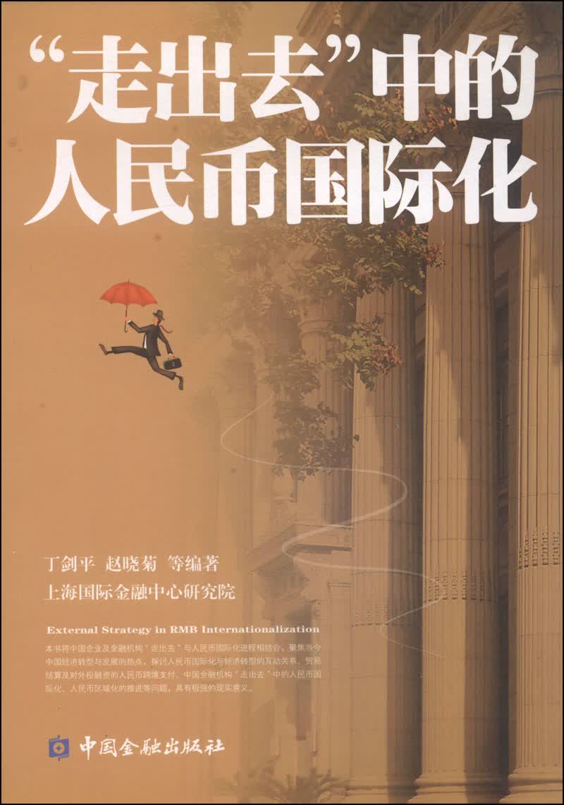 “走出去”中的人民币国际化