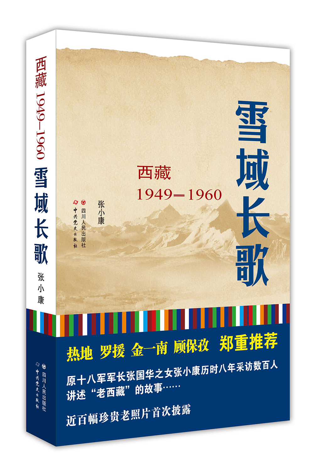西藏1949-1960：雪域长歌 9787220091247