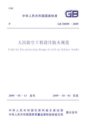 正版规范GB50098-2009人民防空工程设计防火规范