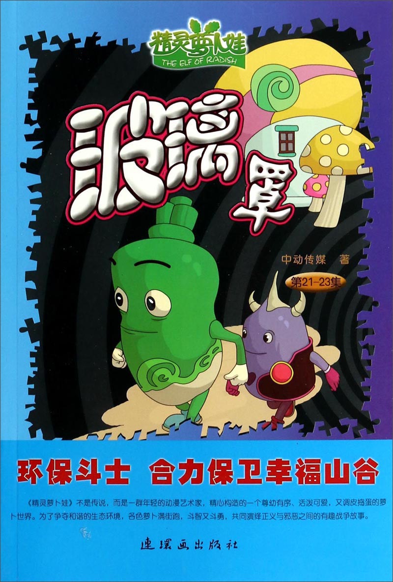 精灵萝卜娃：玻璃罩
