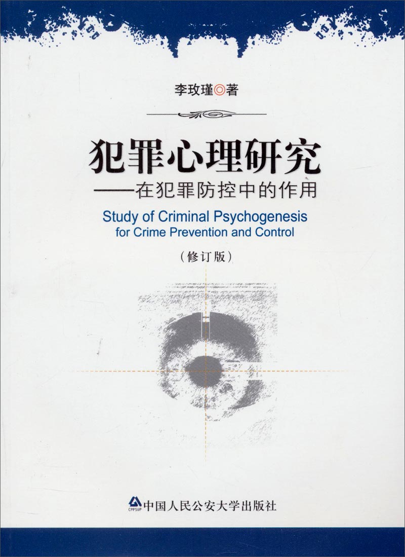 犯罪心理研究：在犯罪防控中的作用（修订版）