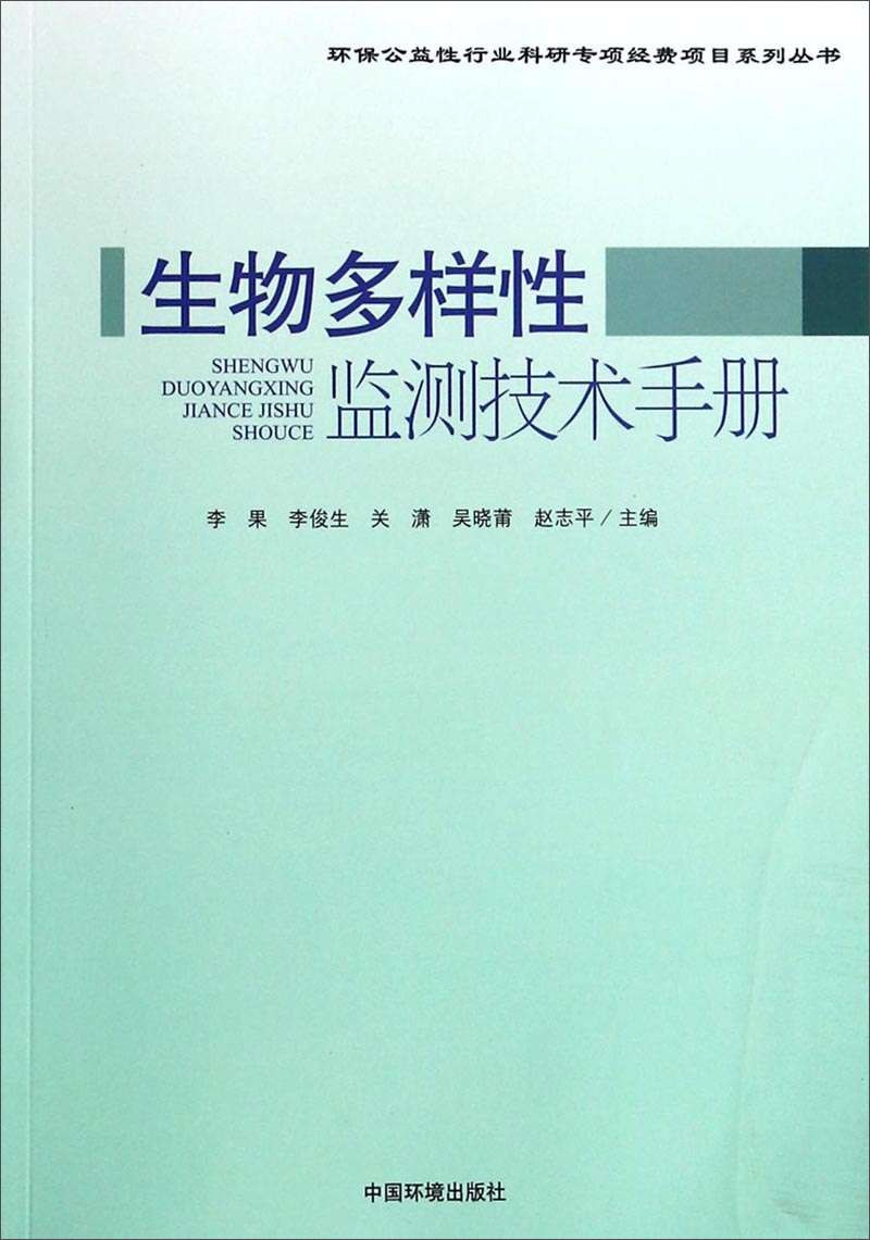 环保公益性行业科研专项经费项目系列丛书：生物多样性监测技术手册