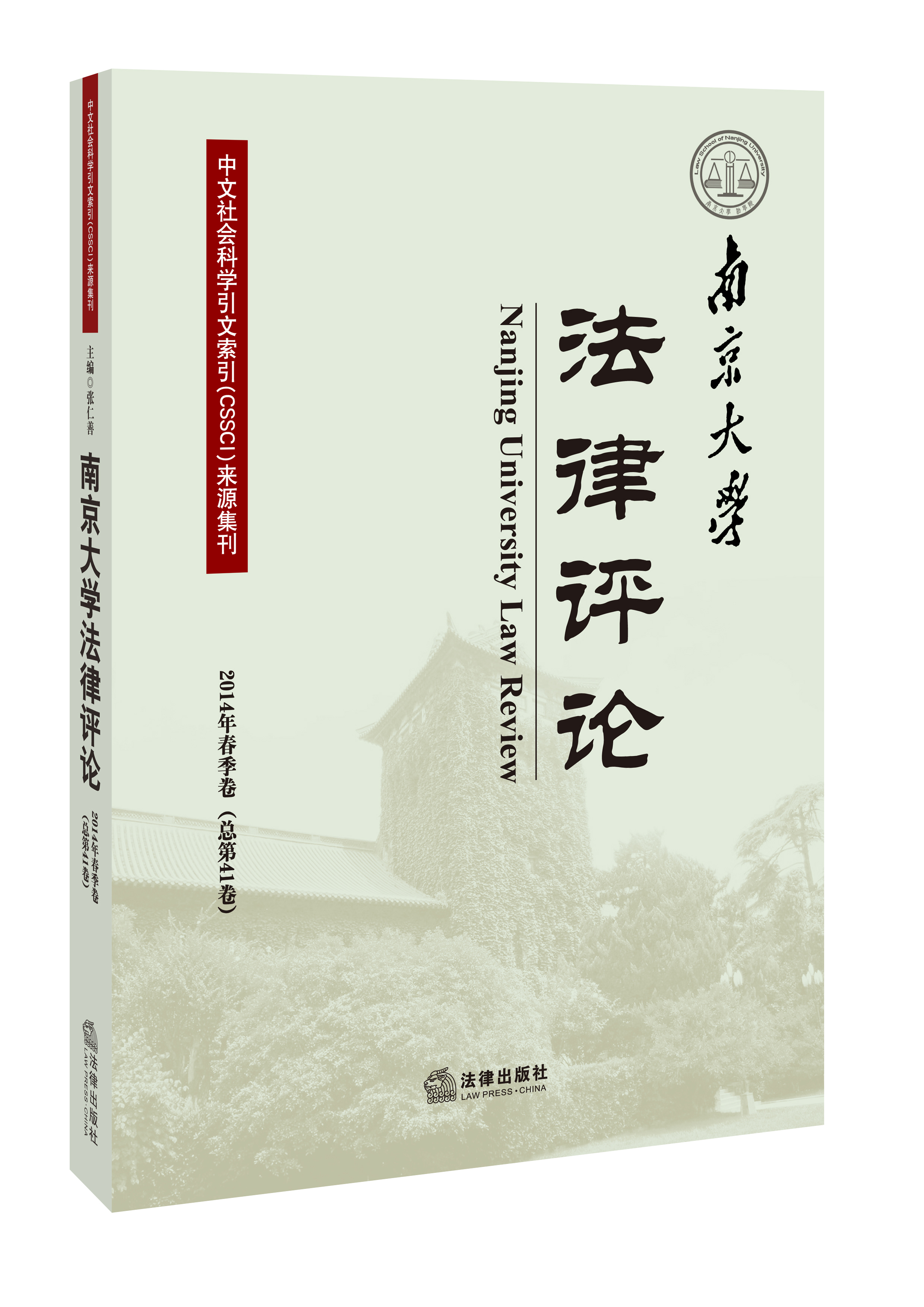 南京大学法律评论（2014年春季卷）