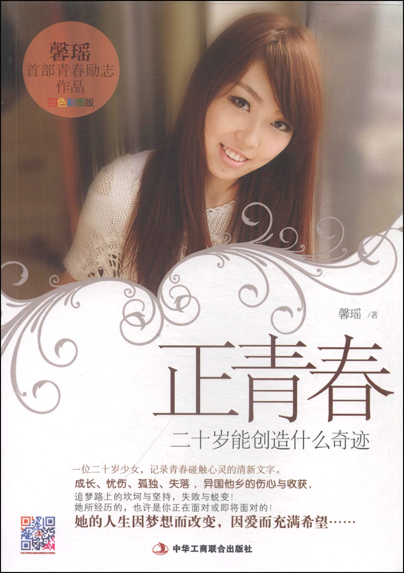 正版现货 正青春9787515809489中华工商联合