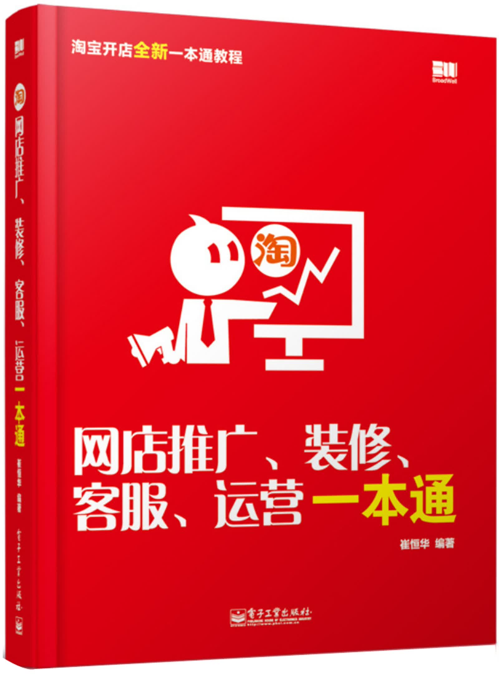 正版现货 网店推广、装修、客服、运营一本通9787121229343电子工业