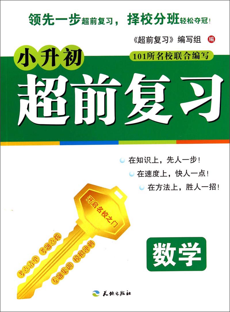 小升初-前复习：数学9787545510973天地《超前复习》编写组编