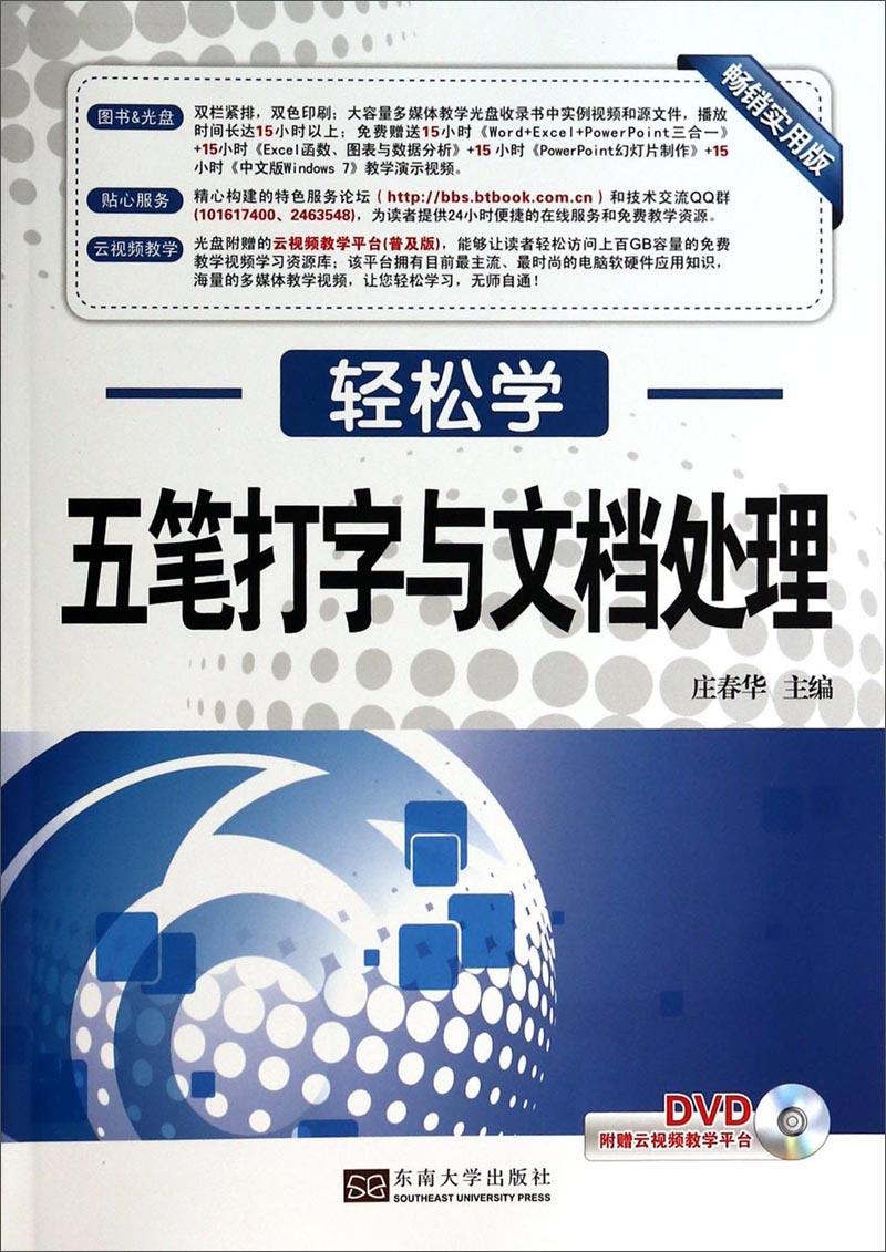 轻松学：五笔打字与文档处理（附DVD光盘 畅销实用版）