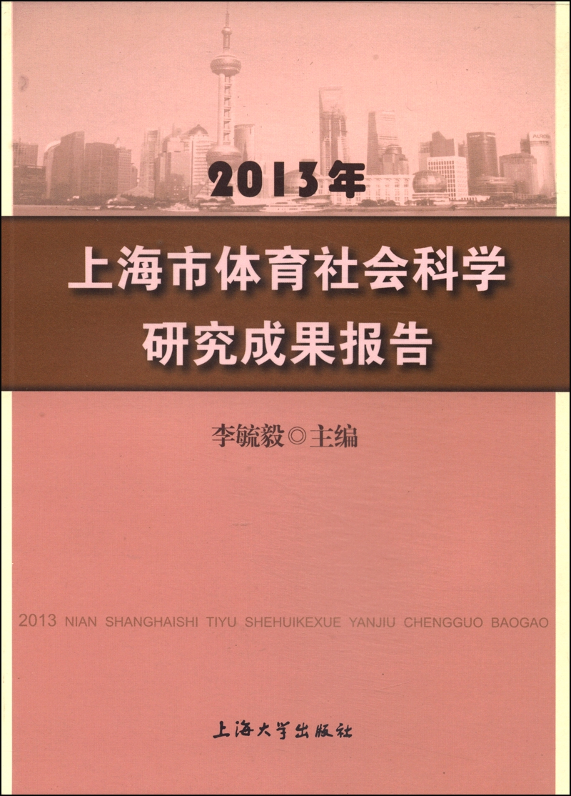 2013年上海市体育社会科学研究成果报告