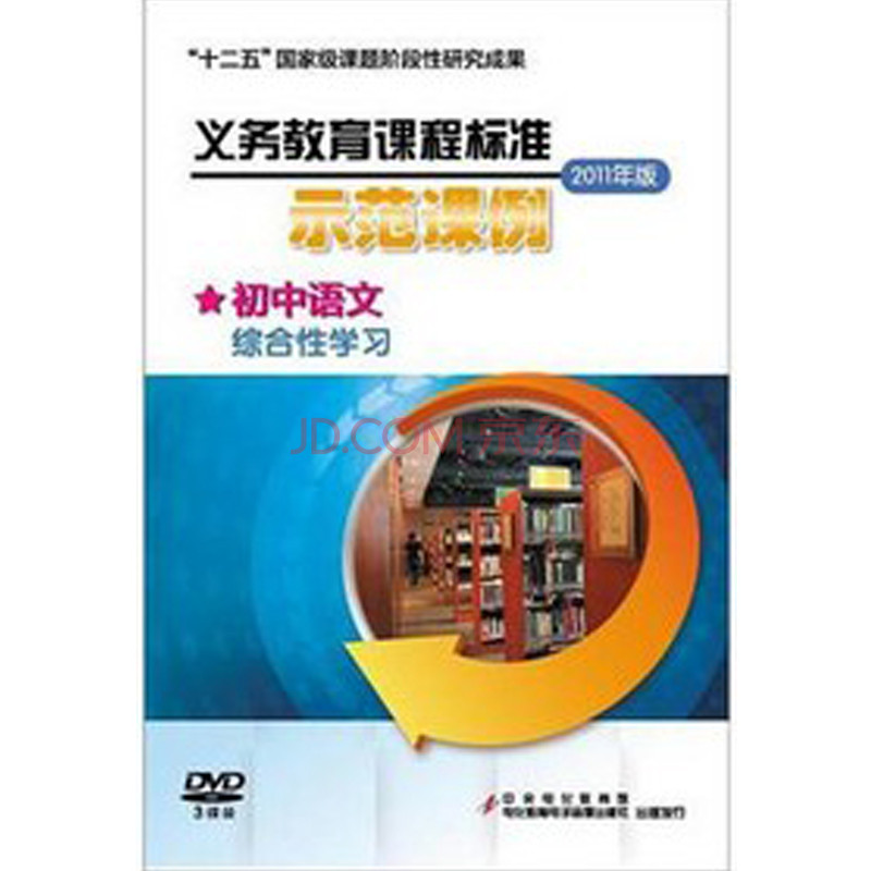 义务教育课程标准(2011年版)示范课例:初中语文(综合性学习(3dvd)