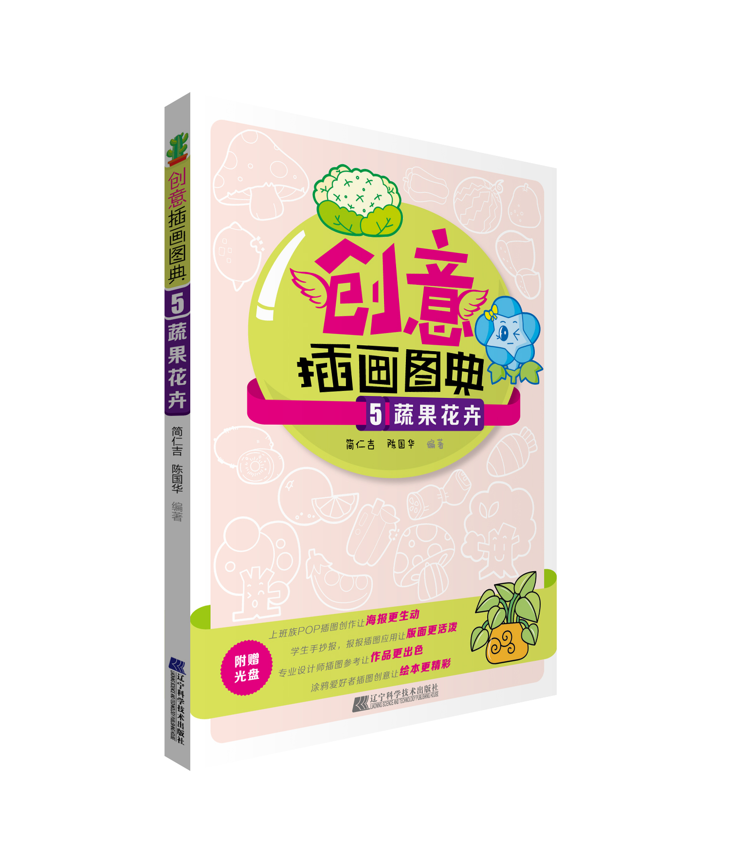 创意插画图典5·蔬果花卉