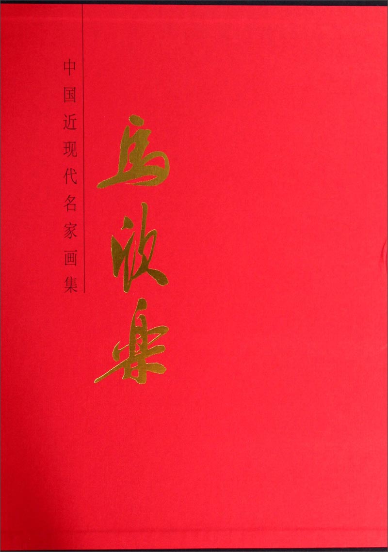 中国近现代名家画集：马欣乐
