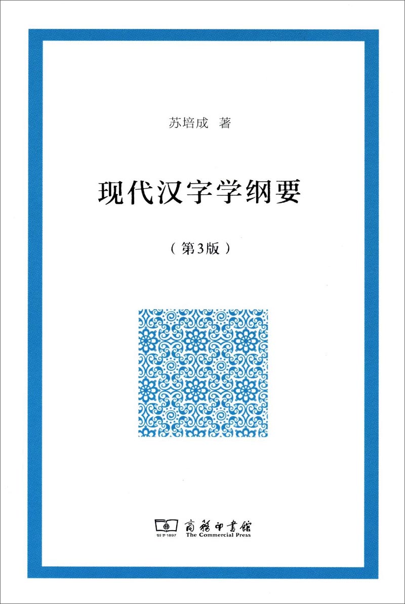 现代汉字学纲要（第3版）