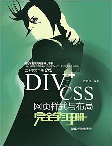 DIV+CSS网页样式与布局完全学习手册（附光盘+完全学习手册）