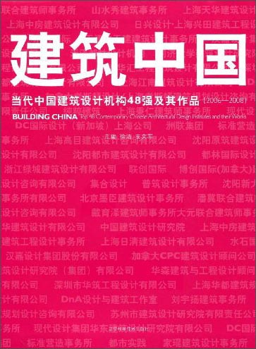 建筑中国：当代中国建筑设计机构48强及其作品（2006-2008）