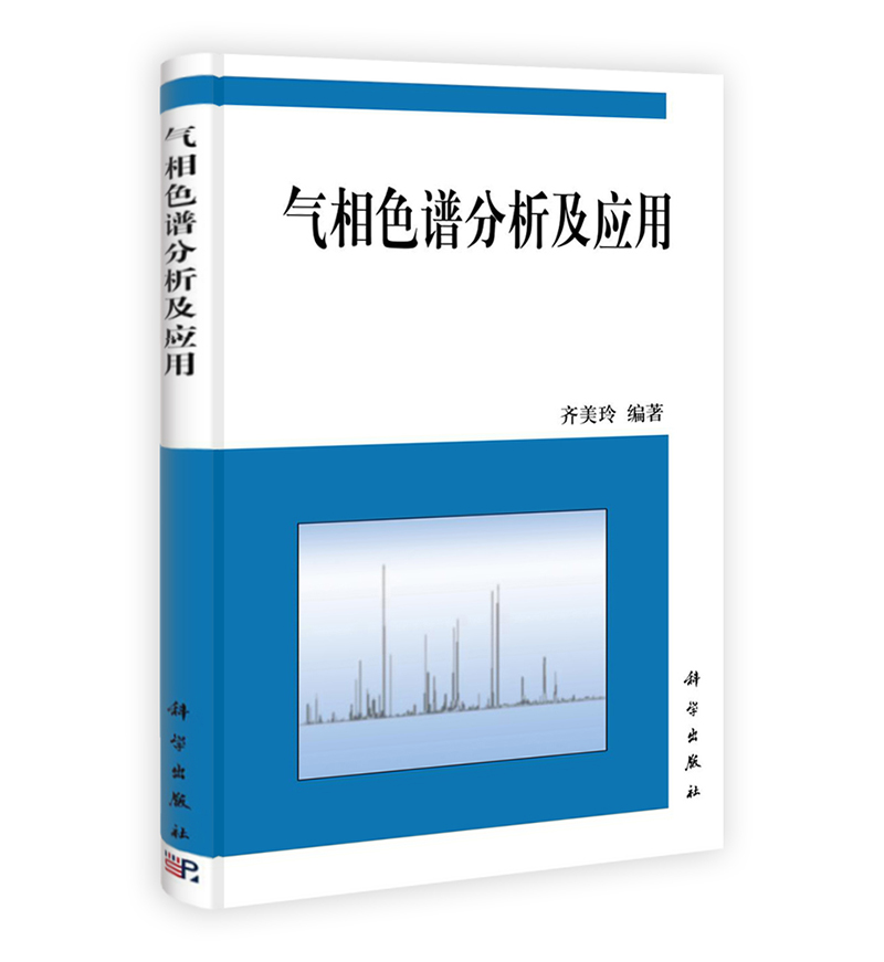 气相色谱分析及应用 pdf格式下载
