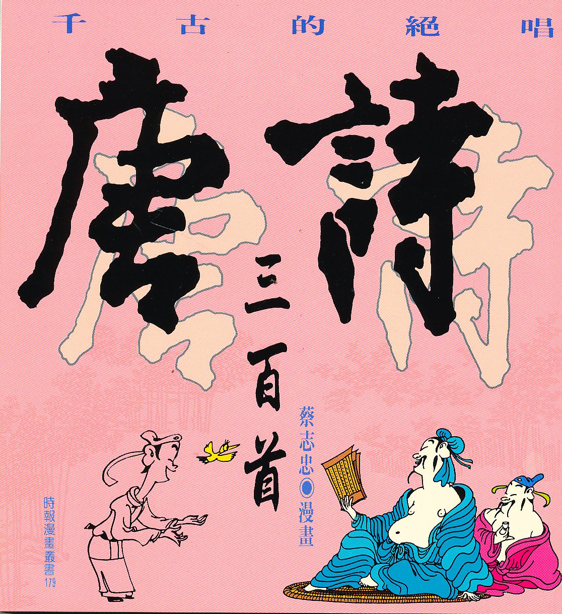 唐詩三百首