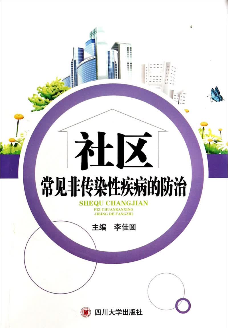 社区常见非传染性疾病的防治