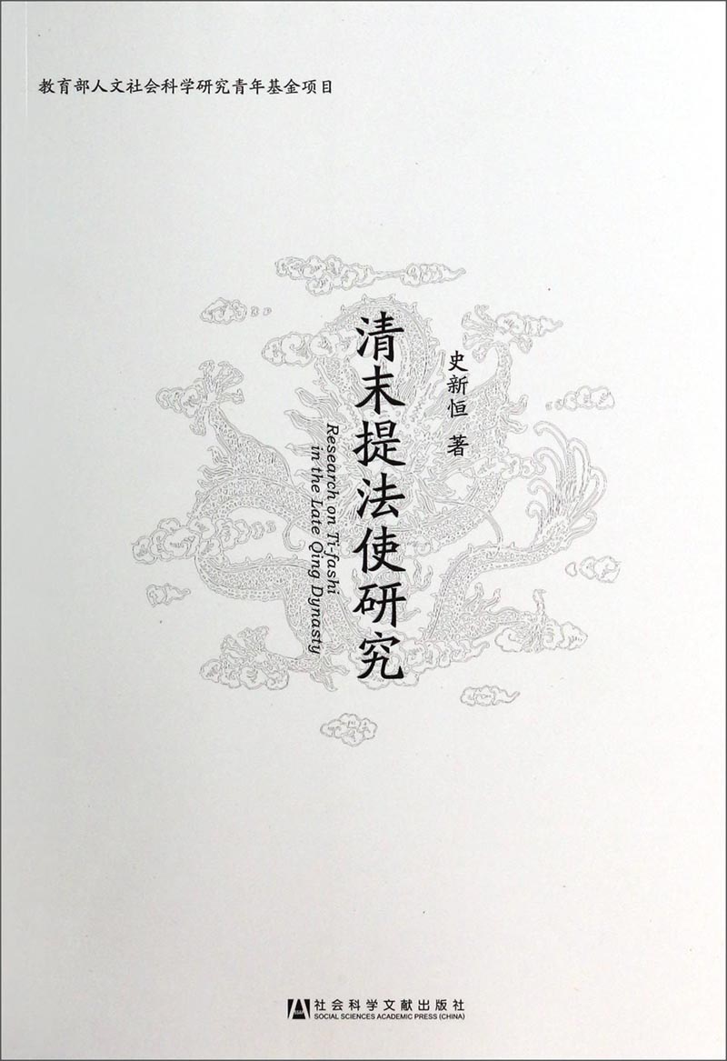 清末提法使研究