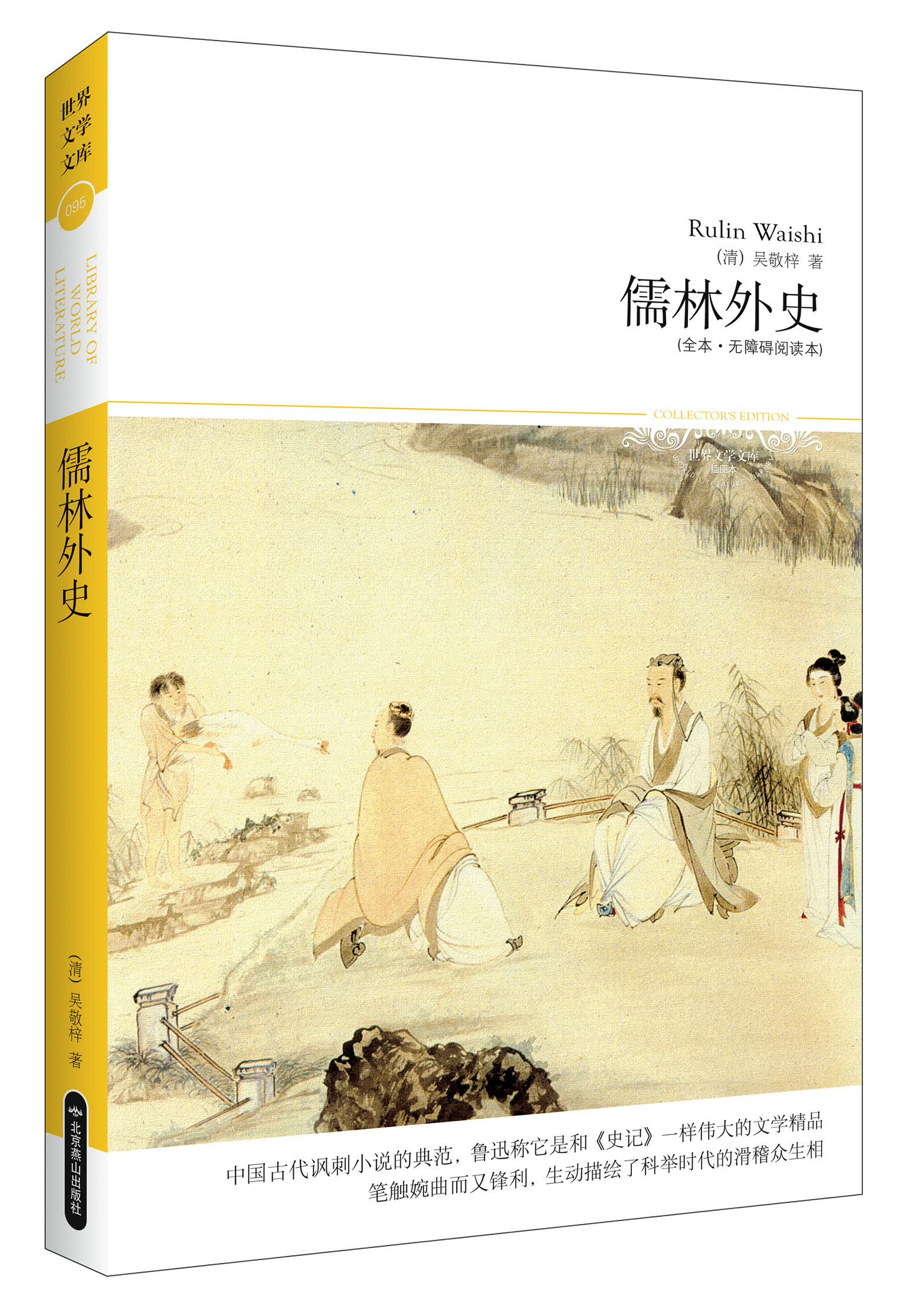 儒林外史（全本·无障碍阅读本）