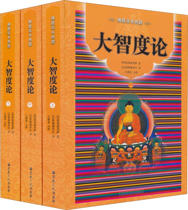 佛教基本典籍：大智度论（套装上中下册）