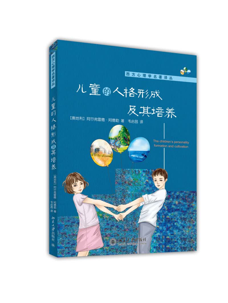 西方心理学名著译丛：儿童的人格形成及其培养