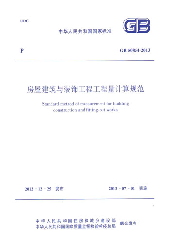 正版规范GB50854-2013房屋建筑与装饰工程工程量计算规范