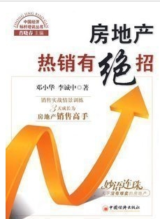 正版房产地产中介经纪图书籍销售《房地产销售有绝招》