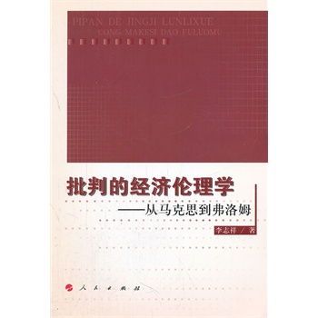 【人民出版社】 批判的经济伦理学——从马克思到弗洛姆
